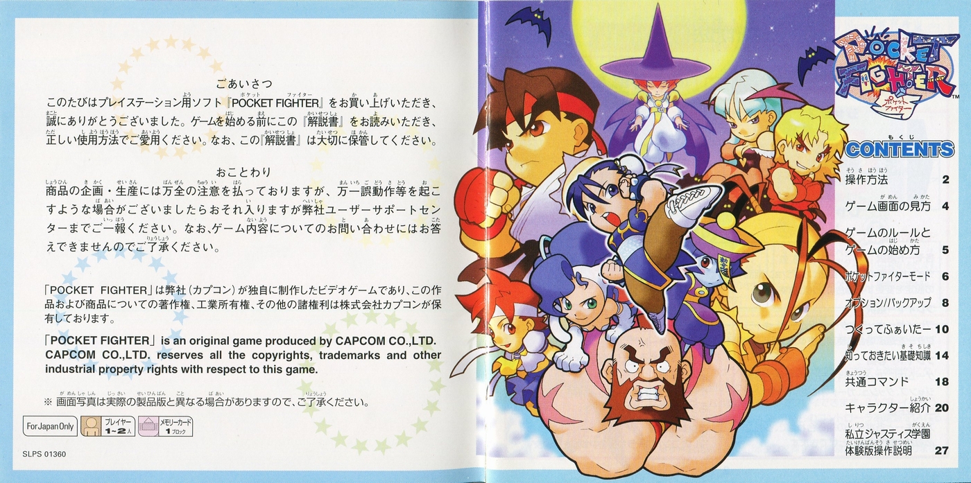 ポケットファイター 説明書 - PSのトリセツ
