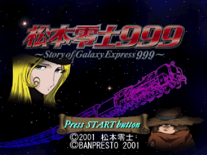 松本零士999[PS1] - PSのトリセツ